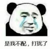 暴漫 文字表情包 是我不配打扰了 搞怪 逗趣 沙雕