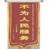 旌旗 汉字 晃动 黄色 不为人民服务