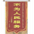 旌旗 汉字 晃动 黄色 不为人民服务