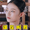 斗破苍穹 萧薰儿 林允 谁在叫我 蒙圈 soogif soogif出品