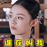 斗破苍穹 萧薰儿 林允 谁在叫我 蒙圈 soogif soogif出品