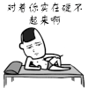 对着你 硬不起来 搞笑 斗图 猥琐 抽烟