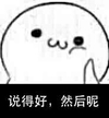 说得好然后呢 小白人 黑白 可笑 后来呢