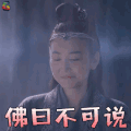 武动乾坤 沈清 佛曰不可说 拒绝 soogif soogif出品