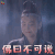 武动乾坤 沈清 佛曰不可说 拒绝 soogif soogif出品