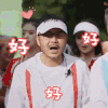 我们来了 第二季 汪涵 好好好 鼓掌 点赞 棒 soogif soogif出品