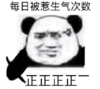 暴漫 文字表情包 正正正正一 每日被惹生气次数 搞笑 沙雕 魔性