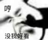 暴漫 文字表情包 哼 没我好看 搞笑 逗 沙雕