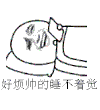 金馆长 好烦 帅的睡不着觉 搞怪 丑