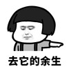 往后余生 蘑菇头 去它的 余生 去它的余生 搞笑 逗