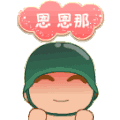 炮炮兵 点头 答应 嗯恩那