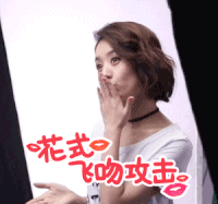 飞吻 赵丽颖 女神 可爱 迷人 清新