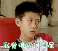 soogif soogif出品 家有儿女 张一山 刘星 委屈