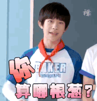 可爱 帅哥 tfboys 你算哪根葱