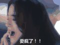 夏至未至 要疯了