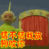 天线宝宝 可爱 萌萌哒 黄色 信不信我放狗咬你