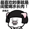 最喜欢的事 就是闺蜜喝水长肉 多喝水 猪猪女孩