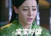 迪丽热巴 流泪 古装 宝宝好饿