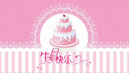 卡通 蛋糕 粉色 漂亮 生日快乐