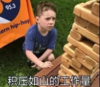 假笑男孩 萌娃 积压如山的工作量 可爱 搞笑 逗