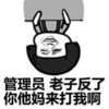 金馆长 倒着 管理员老子反了 你他妈来打我啊