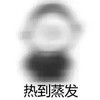 大夏天 闷热 高温 热到蒸发