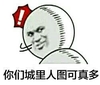 斗图 搞笑 滑稽 猥琐