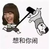 想和你闹 斗图 搞笑 猥琐 敲打