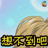 穷神 二次元 动漫 soogif soogif出品 想不到吧