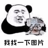 暴漫 熊猫人 我找一下图片 找图 斗图