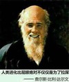 查尔斯比利达尔文 微笑 长胡子 人类进化出齐腰绝对不仅仅是为了拉屎
