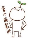 颜文字君 可爱 呆萌 拿个麻袋讲