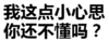我这点小心思 你还不懂吗 文字 得瑟 恶搞