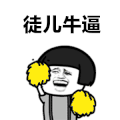 蘑菇头 拉拉队 徒儿牛逼 开心