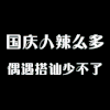 国庆 开心 成熟 我哪里帅你讲讲