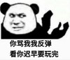 暴漫 文字表情包 你骂我我反弹 看你迟早要玩完 搞笑 逗 沙雕