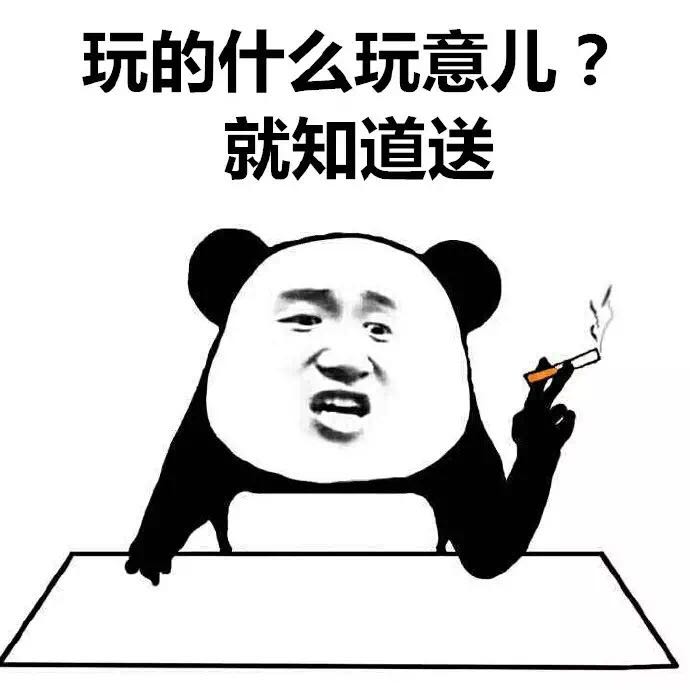 熊猫人 抽烟 玩的什么玩意 就知道送