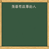 羡慕有故事的人 黑板 文字 内涵