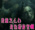 魔兽世界 我能怎么办我也很绝望啊 我能怎么办