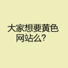 汉字 黑色 问号 大家想要 黄色网站吗