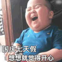 国庆节 小胖子 开心 哈哈哈 表情