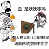 歪  是妖妖零吗
有人在大街上组团拉屎
场面已经控制不住了   大哭   恶心