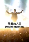 愚蠢的人类 阳光 得意 嚣张