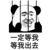 暴漫 文字表情包 一定等我出去 搞怪 沙雕 魔性