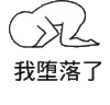 斗图 我堕落了 伤心 难受 搞怪