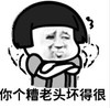 暴漫 文字表情包 你个糟老头坏得很 搞笑 逗 沙雕