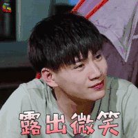 嗨室友 单良 开心 微笑 soogif soogif出品