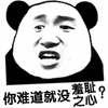 暴漫 熊猫人 你难道就没羞耻之心 斗图