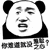 暴漫 熊猫人 你难道就没羞耻之心 斗图