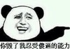 熊猫人 金馆长 你毁了我忍受傻逼的能力 指画